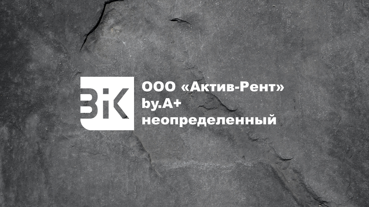 ООО «Актив-Рент» присвоен рейтинг уровня by.A+